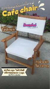 เก้าอี้แคมป์ปิ้ง เก้าอี้ชายหาด โต๊ะคาเฟ่ ไม้สัก รุ่น Teaker พับเก็บได้ สกรีนโลโก้ได้ Baanmainicha