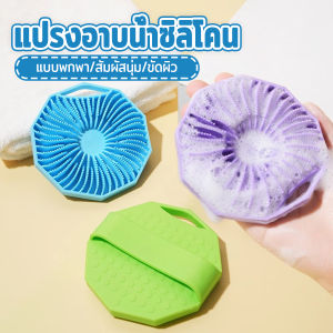 H.S. แผนแปรงอาบน้ําซิลิโคน เปียก และแห้ง แบบพกพา/สัมผัสนุ่ม/ขัดผิว ถูสะดวกมาก Silicone bath brush