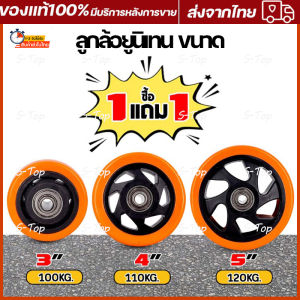 ลูกล้อยูนิเทน 3/4/5 นิ้ว ราคา 1 บาท สำหรับ uniten caster ที่นิยมเติมเต็ม และมีคุณภาพสูง