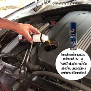 Bluechem น้ำยานาโนปกป้องเครื่องยนต์ 250 มล. (รึกสำหรับ "Run dry" และ น้ำมันรั่วออกหมด)