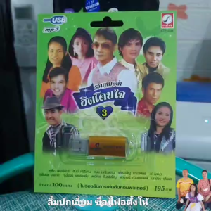 USB MP3เพลง KTF-3532 ชุด3 รวมหมอลำ ฮิตโดนใจ 3 ( 100 เพลง ) ค่ายเพลง กรุงไทยออดิโอ เพลงUSB