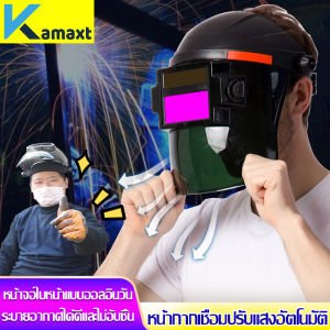 KAMAX หน้ากากช่าง ปรับแสงอัตโนมัติ คุณสมบัติของหน้ากากช่าง และปรับความไวได้