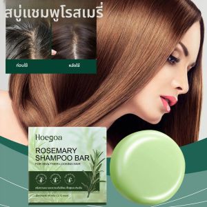 แชมพูบาร์ โฮเอก้า โรสแมรี่ ควบคุมความมัน บำรุงหนังศีรษะ เพิ่มวอลลุ่ม เสริมความแข็งแรง เงางาม แชมพูแบบก้อน 60 กรัม สำหรับผู้หญิงและผู้ชาย