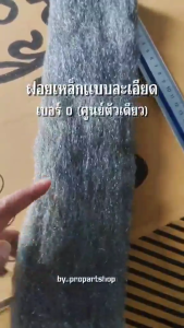 ฝอยเหล็กแบบละเอียด เบอร์ 0 (steel wool) ความยาว 30 เซนติเมตร