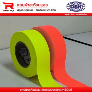 แถบผ้าสะท้อนแสง ฟลูออเรสเซ้นต์ ชนิดเย็บ เนื้อหนา คุณภาพสูง กว้าง 0.5" 1" 1.5" และ 2 นิ้ว เลือกสี และความยาวได้ ฟลูออเรสเซนต์ เทปผ้าสะท้อนแสง REFLEX