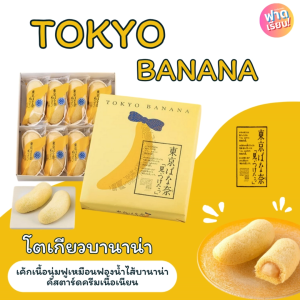 🍌Tokyo Banana โตเกียวบานาน่า ขนมกล้วยชื่อดังจากญี่ปุ่น🎌