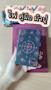 หนังสือไพ่ทาโรต์ ฉบับสอนทำนาย 101 เคสตัวอย่าง + ไพ่ 1 ชุด + ผ้าปูสำหรับดูไพ่ Tarot (78 ใบ) Marina mis