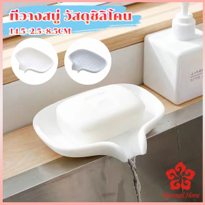 ที่วางฟองน้ํา วางสบู่ วัสดุซิลิโคน ที่วางของในห้องน้ํา soap dish