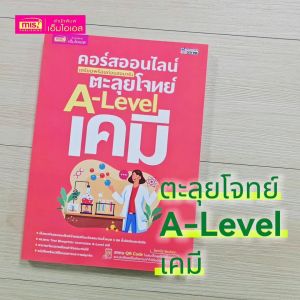 หนังสือคอร์สออนไลน์ เตรียมพร้อมก่อนสอบจริง ตะลุยโจทย์ A-Level เคมี