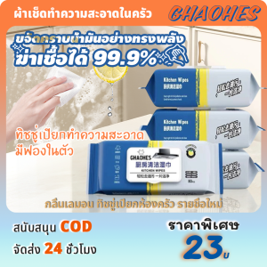 แผ่นทำความสะอาดครัว เช็ดคราบมัน ไม่ทิ้งคราบมัน ฆ่าเชื้อโรค กลิ่นเลมอน (80แผ่น 200x250mm ) ทิชชู่เปียกทำความสะอาด มีฟองในตัว