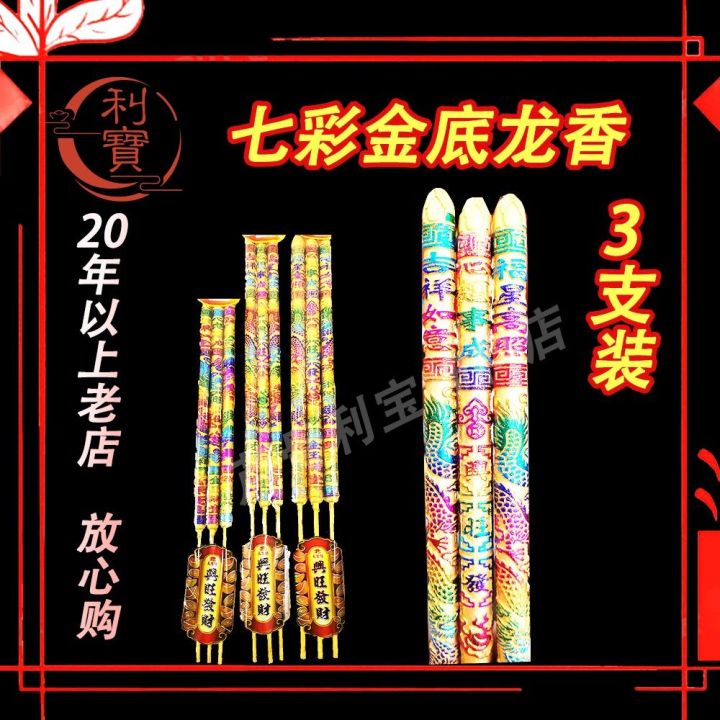 利宝 新年 龙香 金香 金色香 七彩金底龙香 三支装香 中香 少烟香 颜色精美 无铁支 joss sticks | Lazada