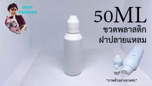 ขวด 50 มล.(100ใบ) ขวดพลาสติก 50cc ขวดขาว 50ml + ฝาปลายแหลม  (ส่งสินค้าทุกวัน จ-อ-พ-พฤ-ศ-ส) ร้านTnoy Package บรรจุภัณฑ์