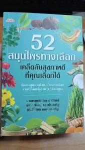 หนังสือ 52 สมุนไพรทางเลือก เคล็ดลับสุขภาพดีที่คุณเลือกได้ : สมุนไพร สรรพคุณ
