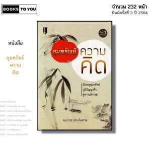 หนังสือ ขุมทรัพย์ความคิด I เขียนโดย คมกฤช รัตนไพศาล จิตวิทยา พัฒนาตนเอง ความสัมพันธ์ ความสำเร็จ