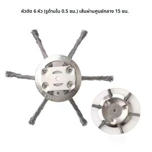 หัวแปรงกำจัดวัชพืช ลวดเหล็ก สำหรับเครื่องตัดหญ้า กำจัดตะไคร่น้ำ สนิม หญ้า ดิสก์แปรงหญ้า หัวแปรงกำจัดวัชพืช