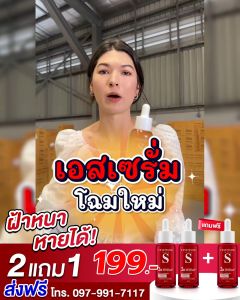 [ส่งฟรี]  เอสเซรั่่ม - S Whitening Serum ส่งฟรี!! ตรงจากโรงงาน