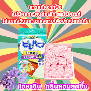 90 วันป้องกันแมลงแมลง กำจัดแมลงสาบ MOTHBALLS ผู้ใช้ 360° พื้นที่ครอบคลุม 300 ตารางเมตร 48 แพ็ค 3 ล้อ ไฮยาซิน กลิ่นหอมสดชื่น กำจัดแมลง