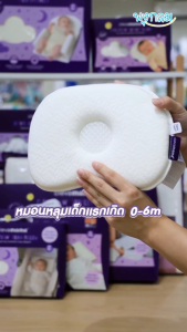 ClevaMama หมอนหลุมเด็กแรกเกิด ClevaFoam รุ่น Infant Pillow (0-6m)