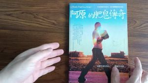[二手书 2nd hand book] 阿原的肥皂传奇（作者：阿原）