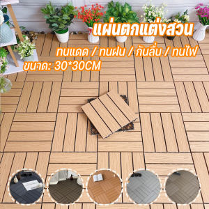 【Blazed】แผ่นตกแต่งสวน แผ่นปูพื้นสวน DIY การออกแบบลายไม้เลียนแบบ ปูพื้นสวน ทนฝน กันลื่น ขนาด 30*30cm