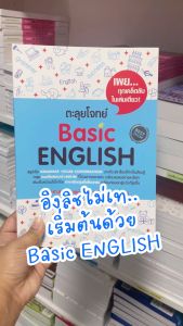 หนังสือตะลุยโจทย์ Basic English อ.ศุภวัฒน์ (se-ed book) 3388