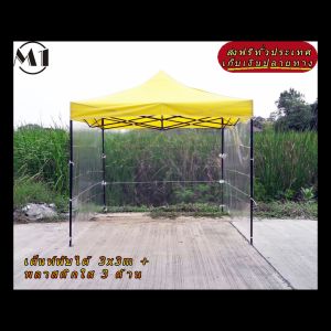 ร้านไทย เต็นท์ขายของราคาถูก เต็นท์พับได้ ฟรีผ้าข้าง 1 ผืน 3x3m สีเหลือง 900D มีประกับ ผ้าหนา พลาสติกใส 3ด้าน เต็นท์ขายของ เต็นท์จัดงานออกบูท เต็นท์ตลาดนัด เต้นท์จอดรถ ราคาถูก แข็งแรง เต็นท์พับได้ของเรา มุมทั้ง 4 โค้งมนอย่างสวยงาม มีความเหนียวเเละทนทาน