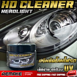 ส่งฟรี!! ครีมขัดโคมไฟรถ HD Cleaner  Headlight ขัดโคมไฟเหลือง (200 กรัม) น้ำยาขัดไฟหน้า ขัดไฟหน้ารถ ครีมขัดไฟหน้า ครีมขัดไฟหน้ารถเหลือง ขัดโคมไฟหน้า ครีมขัดโคมไฟ ขจัดโคมไฟเหลือง ขัดคราบเหลืองไฟรถ ขัดโคมไฟหน้ารถ ขัดโคมไฟรถยนต์