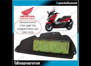 ไส้กรองอากาศ FORZA300 ปี2018-20 อะไหล่ฮอนด้า แท้100% 17210-K0B-T00