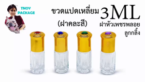 ขวด 3 มล. (25ใบ) ขวดแปดเหลี่ยม 3ml +ลูกกลิ้ง+ฝาหัวเพชรพลอยฝาคละสี ขวด ร้านTnoy Package