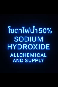 5KGโซดาไฟน้ำ 50% (Sodium Hydroxide solution 50%)สูตรเข้มข้นมาก สำหรับล้างทำความสะอาดท่อ กำจัดคราบมัน คราบอุดตัน งานอุตสาหกรรม 5kg. พร้อมส่ง