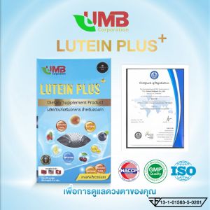 Lutein สูตรเข้มข้น - ลูทีน พลัส 9 ชนิด สารสกัดจากสูตรพิเศษ