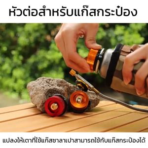 อะแดปเตอร์ต่อแก๊สกระป๋องยาว สำหรับอุปกรณ์ที่ใช้งานกับแก๊สซาลาเปา และต้องการแปลงมาใช้แก๊สกระป๋องยาว