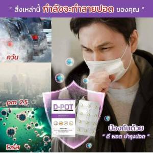 ดีพอต ดูแลระบบทางเดินหายใจปอด เสริมภูมิคุ้นกัน หอบหืด หายใจไม่อิ่ม ขับเสมหะ, ไอเรื้อรัง, ถุงลมโปร่งพอง, ล้างสารพิษดูแลปอด