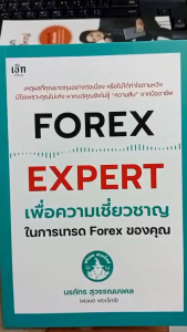 หนังสือ FOREX EXPERT เพื่อความเชี่ยวชาญในการเทรด Forex ของคุณ : หุ้น เทรดหุ้น การลงทุน