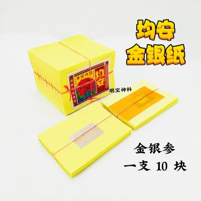 均安金银纸 金银参/好烧/好折/敬拜/阴神/祖先/清明/神料/josspaper 一支 10 块庄