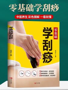 【DangDang 正品书】零基础学刮痧图集刮痧书中医养生书籍经络穴位按摩大全入门自学书 Learn Gua Sha Atlas Gua Sha Book Chinese Medicine Health Book