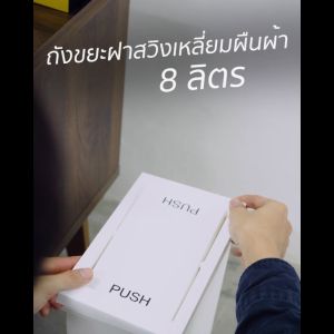 DKW HH-307P ถังขยะเหลี่ยมฝาสวิง Slim (8 ลิตร) (มี 4 สี) ถังขยะอึด สวย ทน Slim swing bin