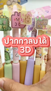 ปากกาลบได้ ปากกาเจล ลายการ์ตูนคาปิบาร้า ภาพ3D ขนาดเส้น 0.5มม. 1 กล่อม 4 ด้าม อุปกรณ์การเรียน สินค้าพร้อมส่งในไทย