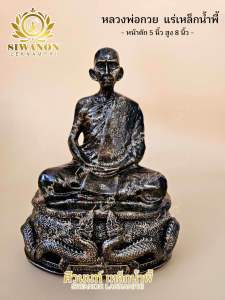 หลวงพ่อกวย แร่เหล็กน้ำพี้แท้ องค์หล่อตัน หน้าตัก 5 นิ้ว สูง 8 นิ้ว เสริมดวง โชคลาภ คุ้มครอง