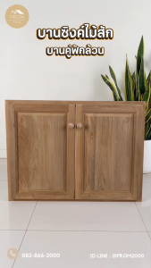 บานซิงค์คู่ไม้สักบานฟักล้วน เกรดสักเก่า
