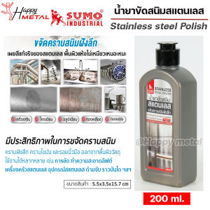 น้ำยา ขัดสนิม ขัดสแตนเลส ขจัดคราบสนิม คราบฝังลึก คราบไขมัน และรอยนิ้วมือ ออกจากพื้นผิววัสดุ 200 ml