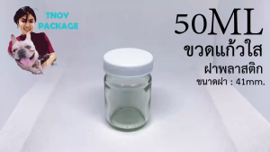 50 มล ขวดใส 50cc ขวดแก้ว 50ml + ฝาพลาสติก 1.23กิโลกรัม ร้าน Tnoy Package บรรจุภัณฑ์