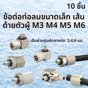 ข้อต่อลมขนาดเล็กแบบเกลียวตัวผู้ 10 ชิ้น M3 M4 M5 M6 สำหรับท่อลมขนาด 3 มม. 4 มม. 6 มม. OD ข้อต่อแบบเร็ว