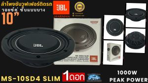 เบสมาเต็มๆ ราคา/1ดอก JBL รุ่น MS-10SD4 SLIM แบบบาง ลำโพงซับวูฟเฟอร์ ซับบาง ซับเบส ขนาด 10นิ้ว เบสหนัก เหล็กหล่อ วอยซ์คู่ พลังพุ่่งสุด ของแท้ รับประกัน ซับตู้สำเร็จ ซับตู้หลังเบาะ