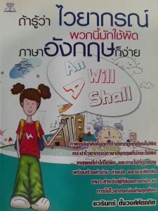 หนังสือมือสอง ถ้ารู้ว่าไวยากรณ์พวกนี้มักใช้ผิด ภาษาอังกฤษก็ง่าย
