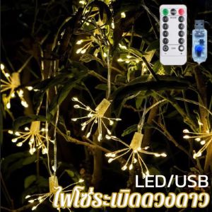 【Xmas】COD โคมไฟ LED USB ไฟโซ่ระเบิดดวงดาว ไฟตกแต่ง มีรีโมทคอนโทรล