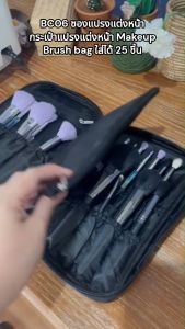 BC06 Makeup Brush bag กระเป๋าแปรงแต่งหน้าแบบซิป ใส่ได้ 25 ชิ้นหรือมากกว่า