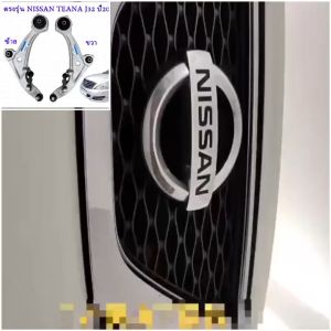 ปีกนกล่าง เทียนา J32 ปีกนกล่าง NISSAN TEANA J32