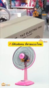 พัดลมตั้งโต๊ะ 16 นิ้ว TKT-1688 คละสี  สีทูโทนน่ารัก มีเทอโมฟิวส์​์ มีระบบตัดไฟอัตโนมัติ มีมอก. ผลิตในไทย #ร้านมาร์ยอง
