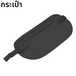 กระเป๋าคาดเอวสำหรับใส่พาสปอร์ต กระเป๋าเงิน กระเป๋าคาดเอวแบบซ่อน กระเป๋าเดินทางผู้ชาย กระเป๋าคาดอก กระเป๋าคาดเอวใส่เงิน